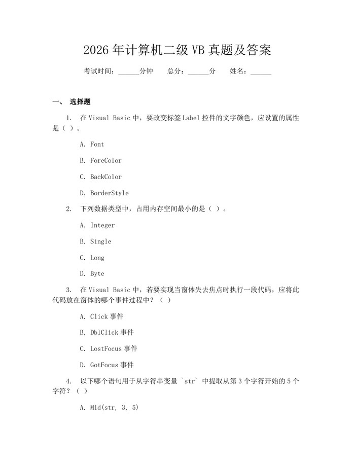 2026年计算机二级VB真题及答案：(docx+pdf)免费下载