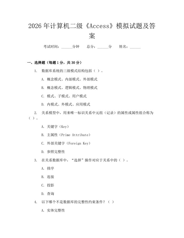 2026年计算机二级《Access》模拟试题及答案：(docx+pdf)免费下载