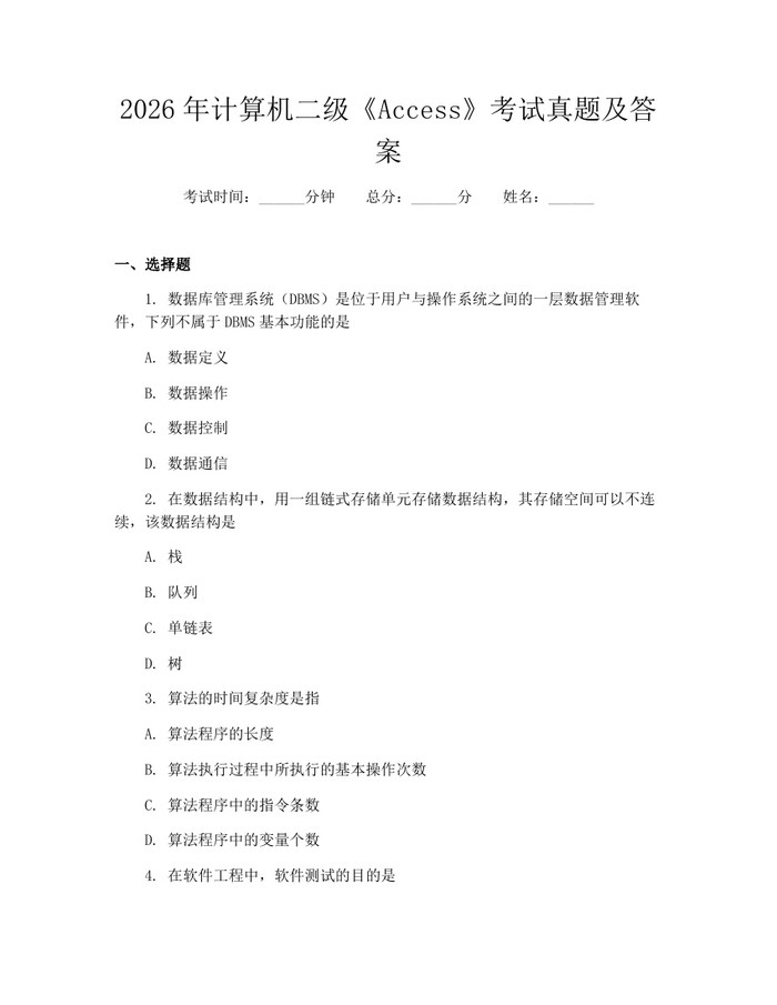 2026年计算机二级《Access》考试真题及答案：(docx+pdf)免费下载