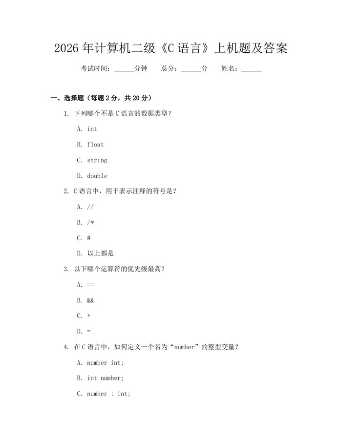 2026年计算机二级《C语言》上机题及答案：(docx+pdf)免费下载