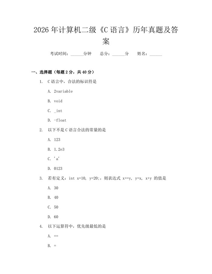2026年计算机二级《C语言》历年真题及答案：(docx+pdf)免费下载