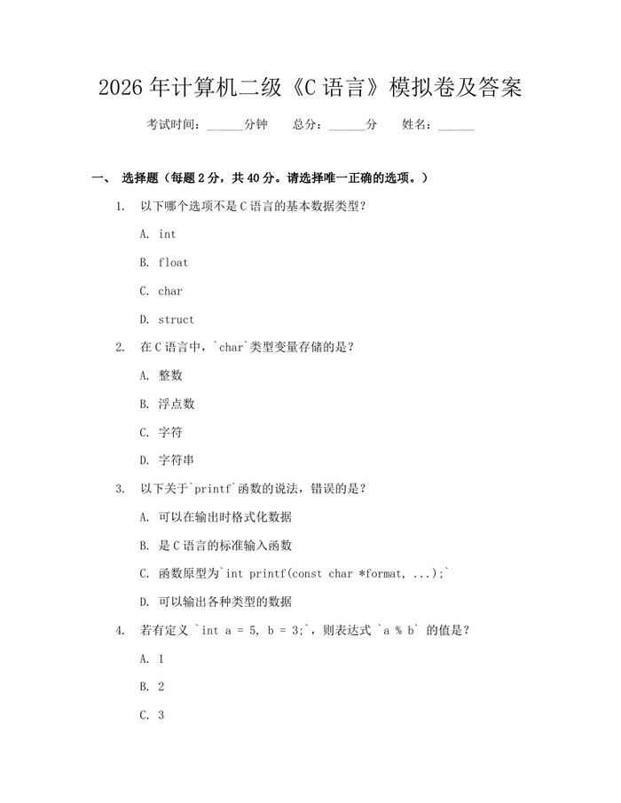 2026年计算机二级《C语言》模拟卷及答案：(docx+pdf)免费下载