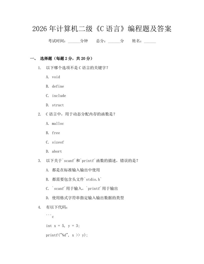 2026年计算机二级《C语言》编程题及答案：(docx+pdf)免费下载