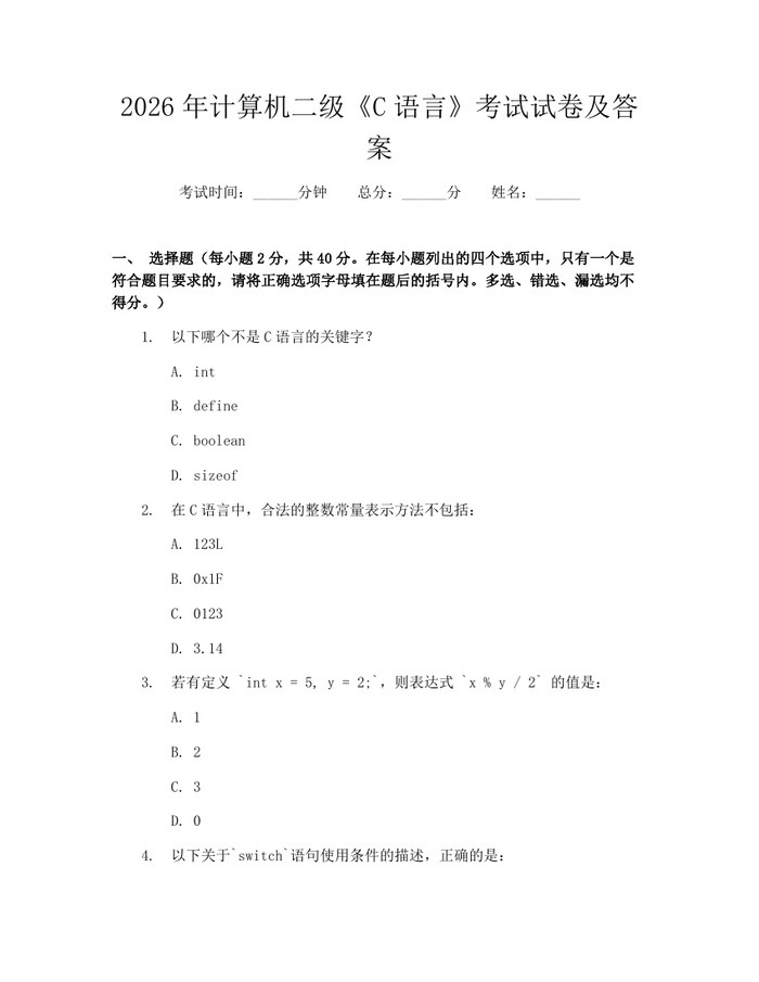 2026年计算机二级《C语言》考试试卷及答案：(docx+pdf)免费下载