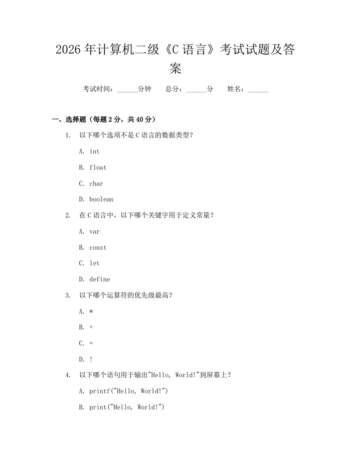 2026年计算机二级《C语言》考试试题及答案：(docx+pdf)免费下载