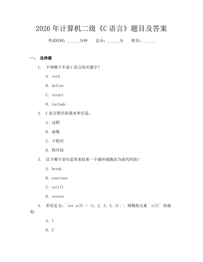 2026年计算机二级《C语言》题目及答案：(docx+pdf)免费下载