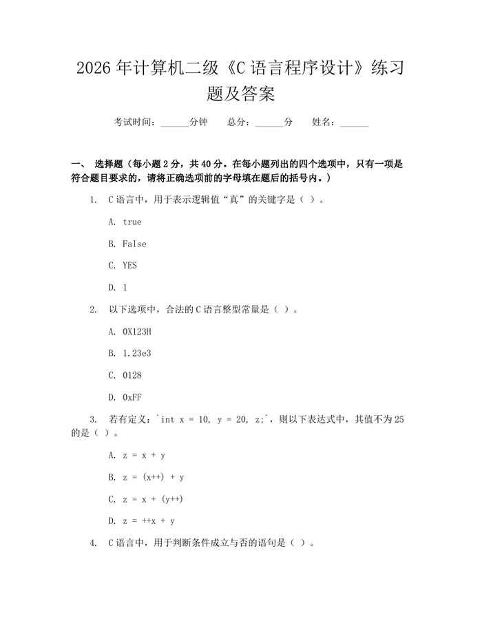 2026年计算机二级《C语言程序设计》练习题及答案：(docx+pdf)免费下载