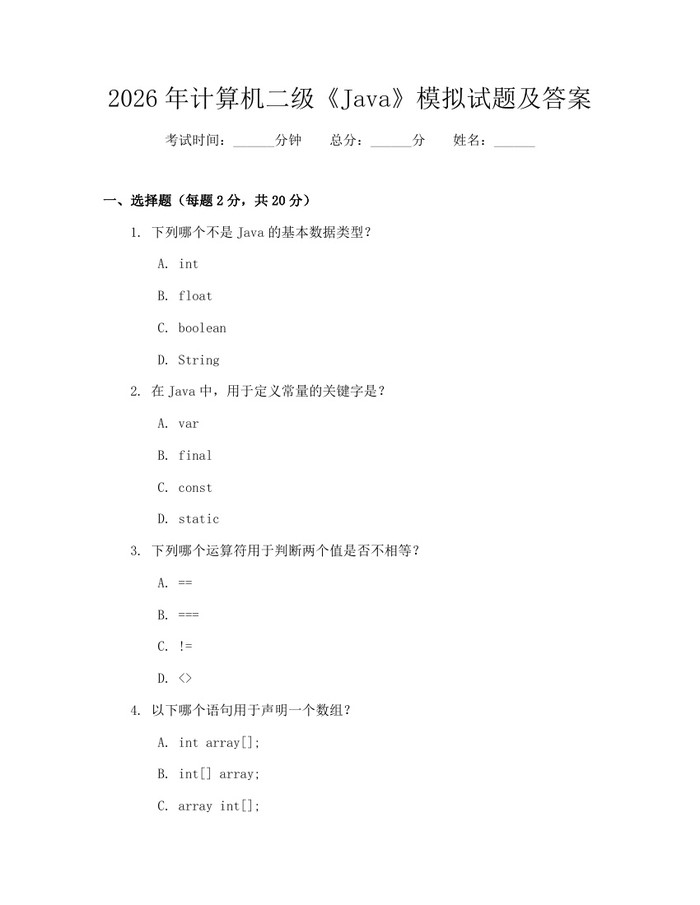 2026年计算机二级《Java》模拟试题及答案：(docx+pdf)免费下载