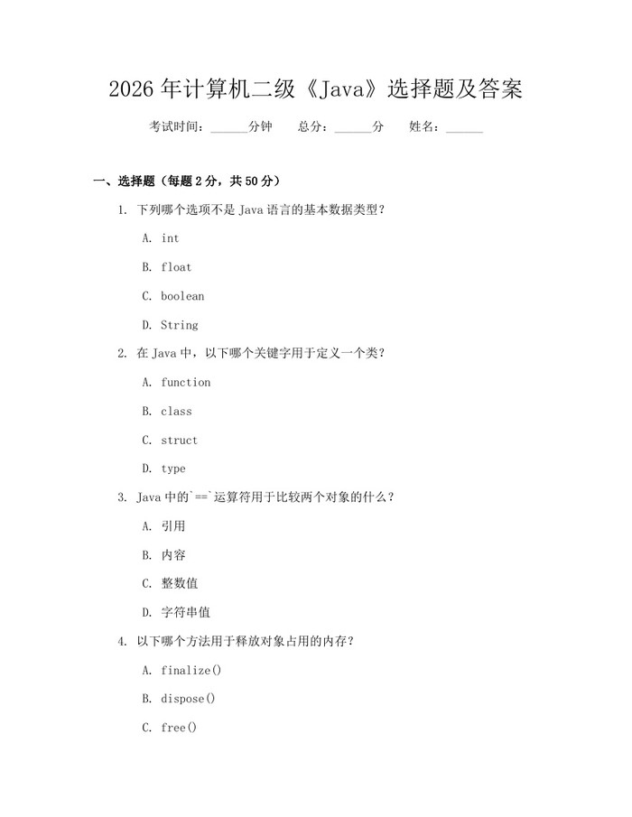2026年计算机二级《Java》选择题及答案：(docx+pdf)免费下载
