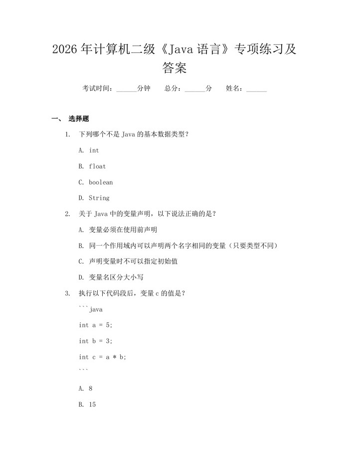 2026年计算机二级《Java语言》专项练习及答案：(docx+pdf)免费下载