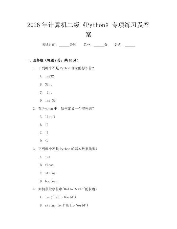 2026年计算机二级《Python》专项练习及答案：(docx+pdf)免费下载