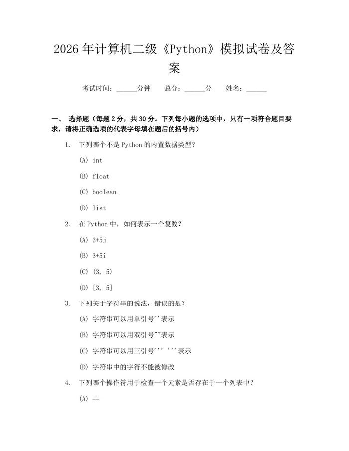 2026年计算机二级《Python》模拟试卷及答案：(docx+pdf)免费下载