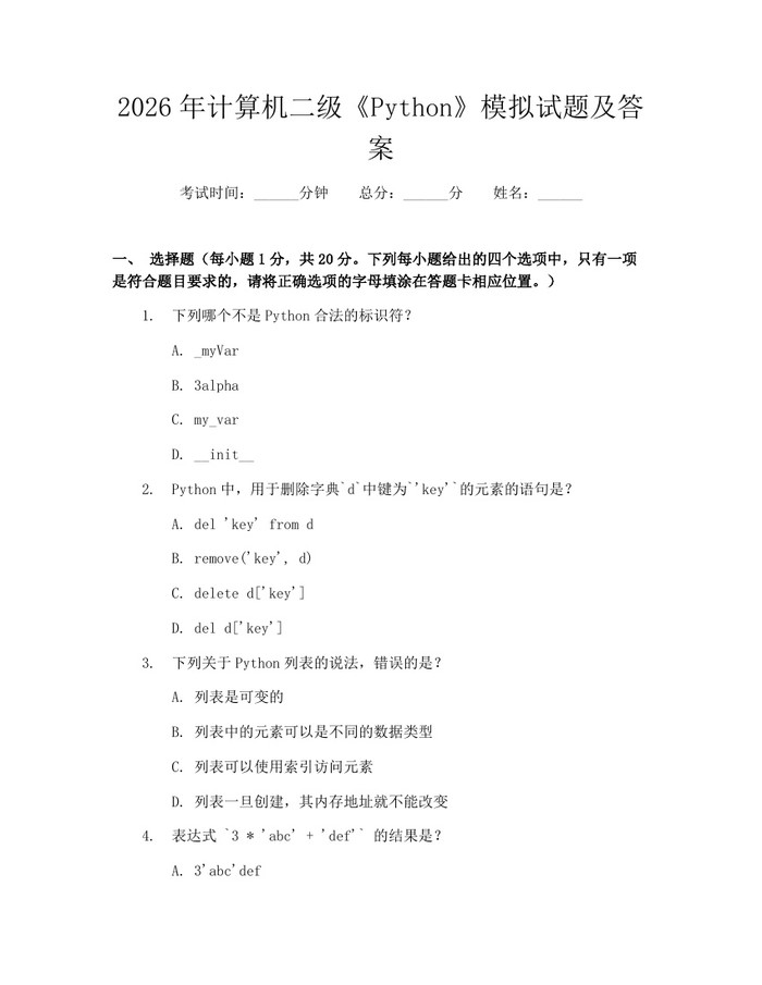详细阅读:2026年计算机二级《Python》模拟试题及答案:(docx+pdf)免费下载 2026年计算机二级《Python》模拟试题及答案:(docx+pdf)免费下载