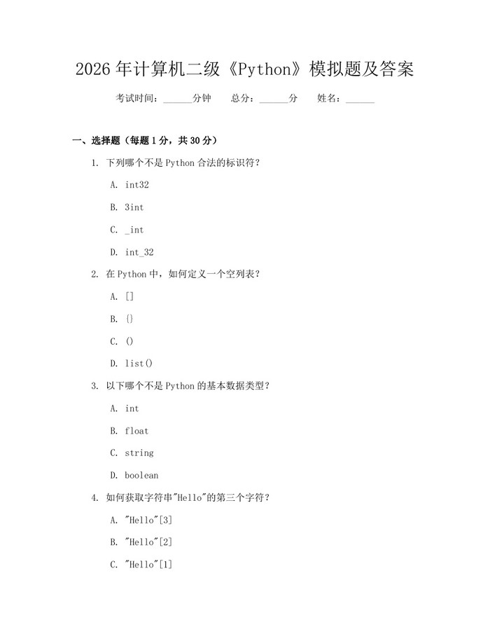 2026年计算机二级《Python》模拟题及答案：(docx+pdf)免费下载