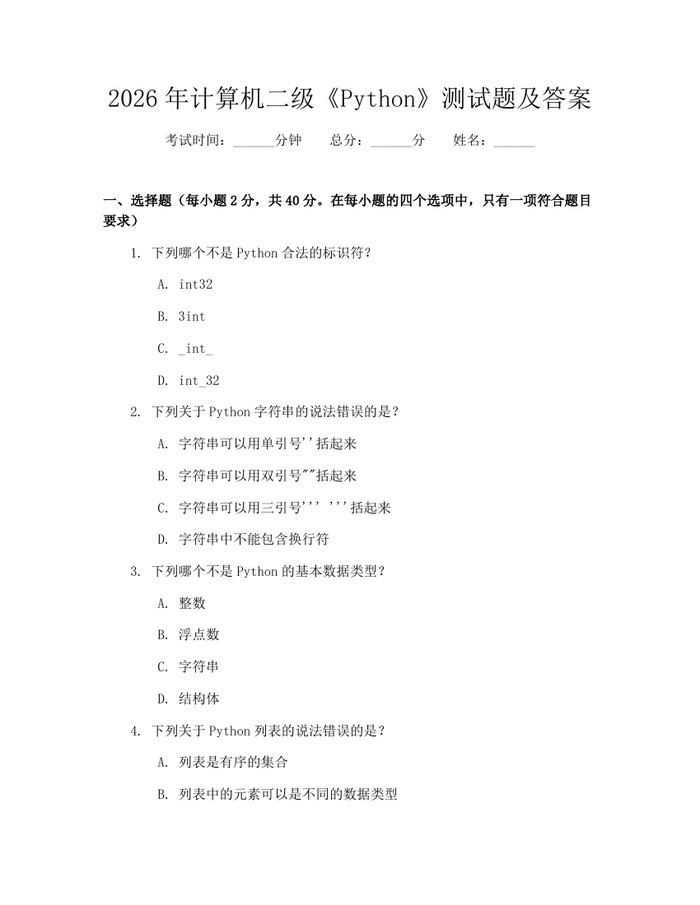 2026年计算机二级《Python》测试题及答案：(docx+pdf)免费下载