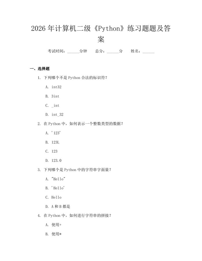 详细阅读:2026年计算机二级《Python》练习题题及答案:(docx+pdf)免费下载 2026年计算机二级《Python》练习题题及答案:(docx+pdf)免费下载