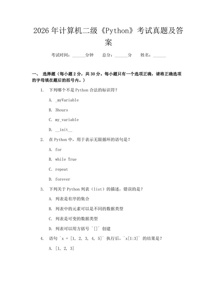 2026年计算机二级《Python》考试真题及答案：(docx+pdf)免费下载