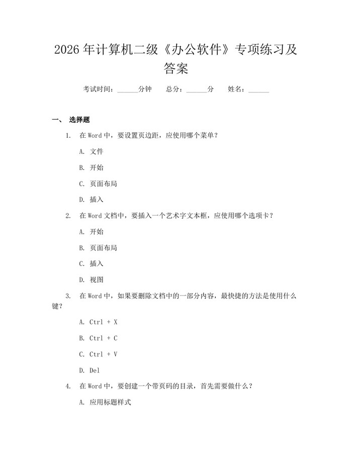 2026年计算机二级《办公软件》专项练习及答案：(docx+pdf)免费下载