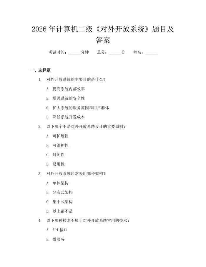 2026年计算机二级《对外开放系统》题目及答案：(docx+pdf)免费下载