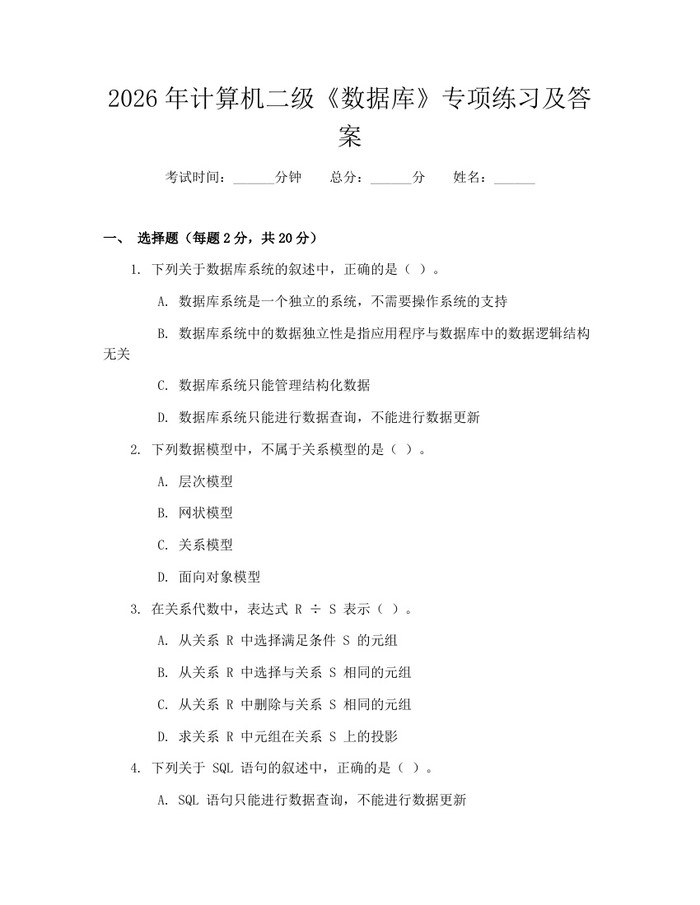 2026年计算机二级《数据库》专项练习及答案：(docx+pdf)免费下载