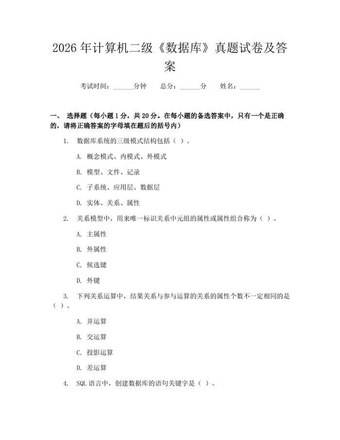 2026年计算机二级《数据库》真题试卷及答案：(docx+pdf)免费下载