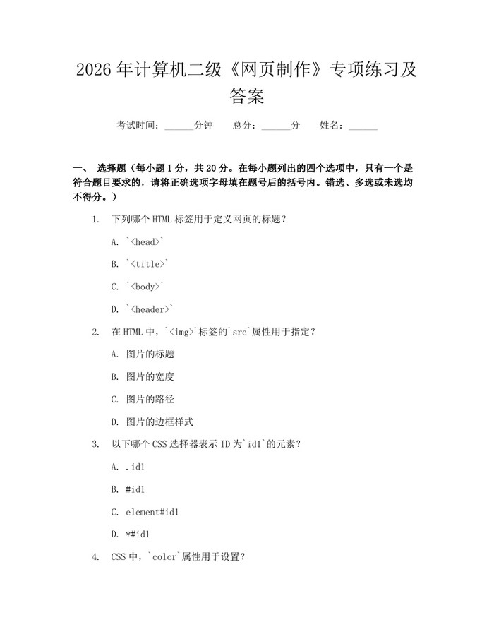 2026年计算机二级《网页制作》专项练习及答案：(docx+pdf)免费下载