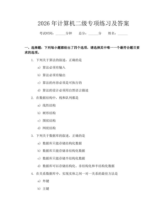 2026年计算机二级专项练习及答案：(docx+pdf)免费下载