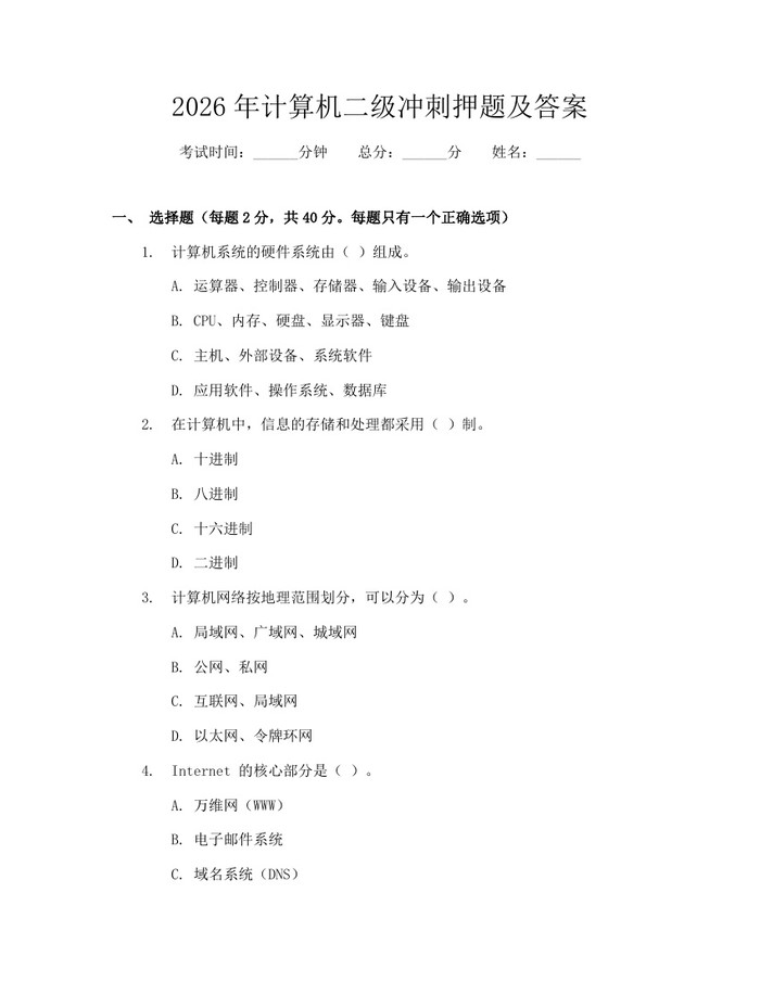 2026年计算机二级冲刺押题及答案：(docx+pdf)免费下载