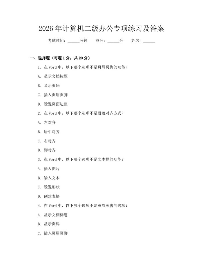 2026年计算机二级办公专项练习及答案：(docx+pdf)免费下载