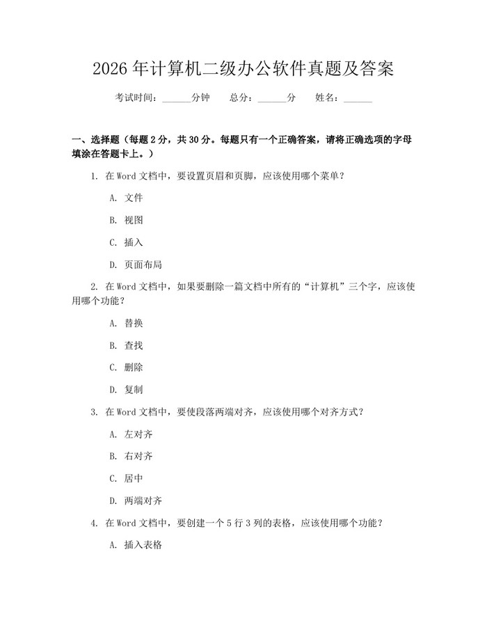 2026年计算机二级办公软件真题及答案：(docx+pdf)免费下载