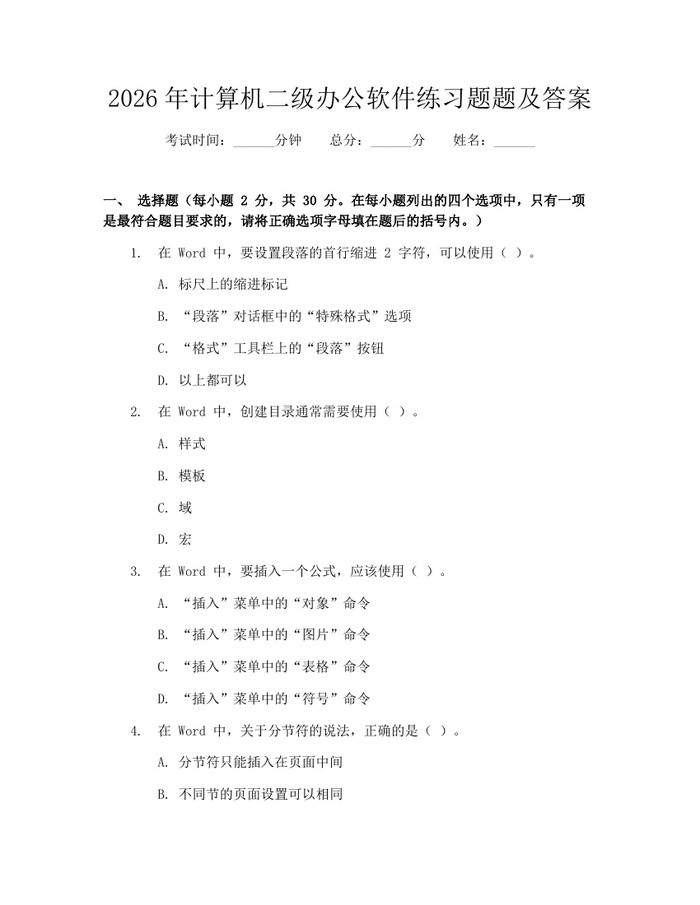 2026年计算机二级办公软件练习题题及答案：(docx+pdf)免费下载