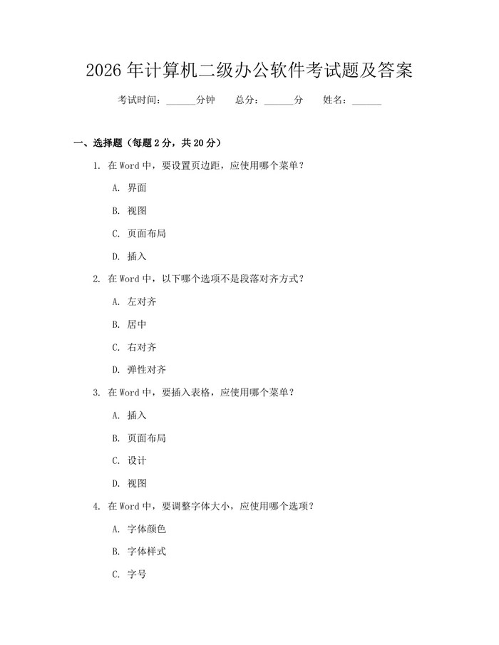 2026年计算机二级办公软件考试题及答案：(docx+pdf)免费下载