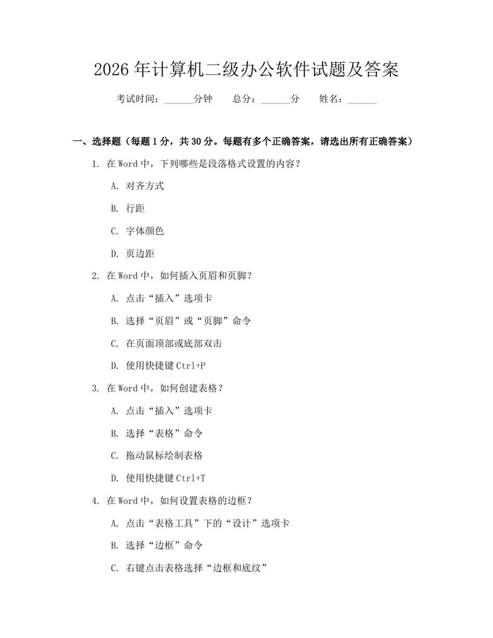 2026年计算机二级办公软件试题及答案:(docx+pdf)免费下载
