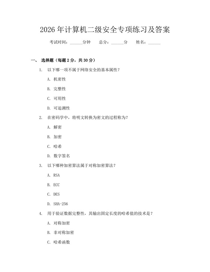 2026年计算机二级安全专项练习及答案：(docx+pdf)免费下载