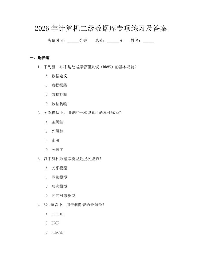 详细阅读:2026年计算机二级数据库专项练习及答案:(docx+pdf)免费下载 2026年计算机二级数据库专项练习及答案:(docx+pdf)免费下载