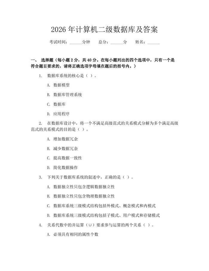 2026年计算机二级数据库及答案：(docx+pdf)免费下载