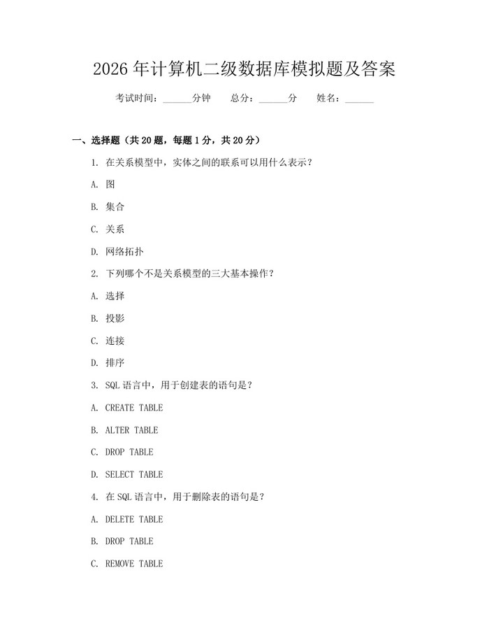 详细阅读:2026年计算机二级数据库模拟题及答案:(docx+pdf)免费下载 2026年计算机二级数据库模拟题及答案:(docx+pdf)免费下载
