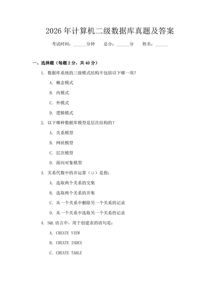 2026年计算机二级数据库真题及答案：(docx+pdf)免费下载