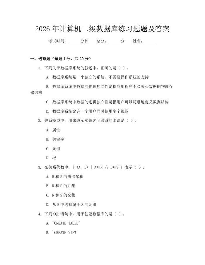 2026年计算机二级数据库练习题题及答案：(docx+pdf)免费下载