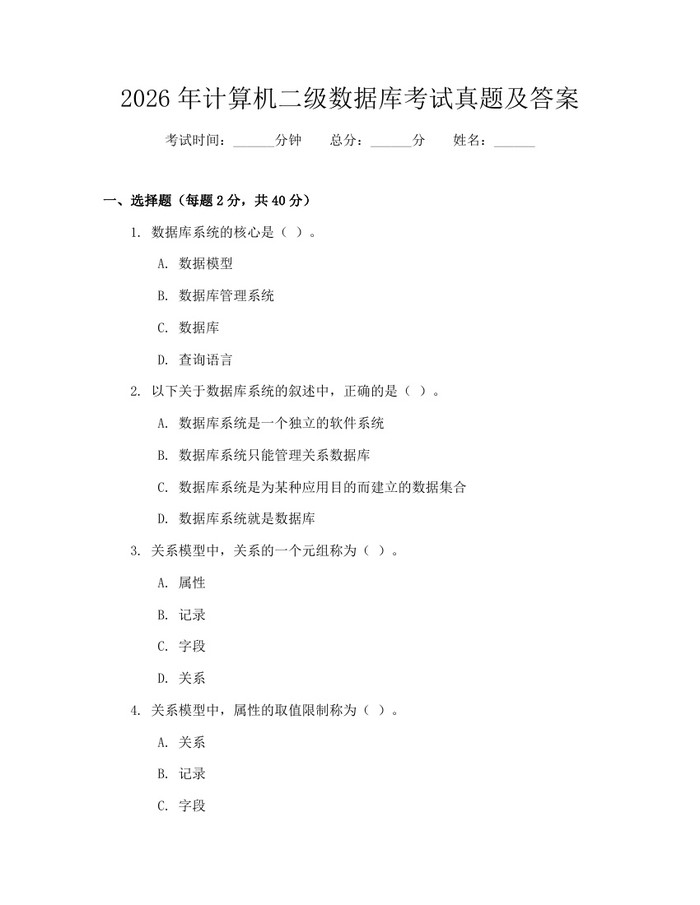 2026年计算机二级数据库考试真题及答案：(docx+pdf)免费下载