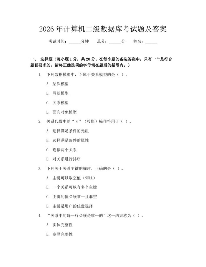 2026年计算机二级数据库考试题及答案：(docx+pdf)免费下载
