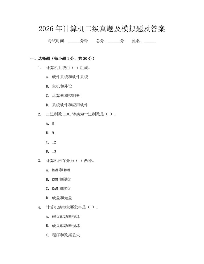2026年计算机二级真题及模拟题及答案：(docx+pdf)免费下载