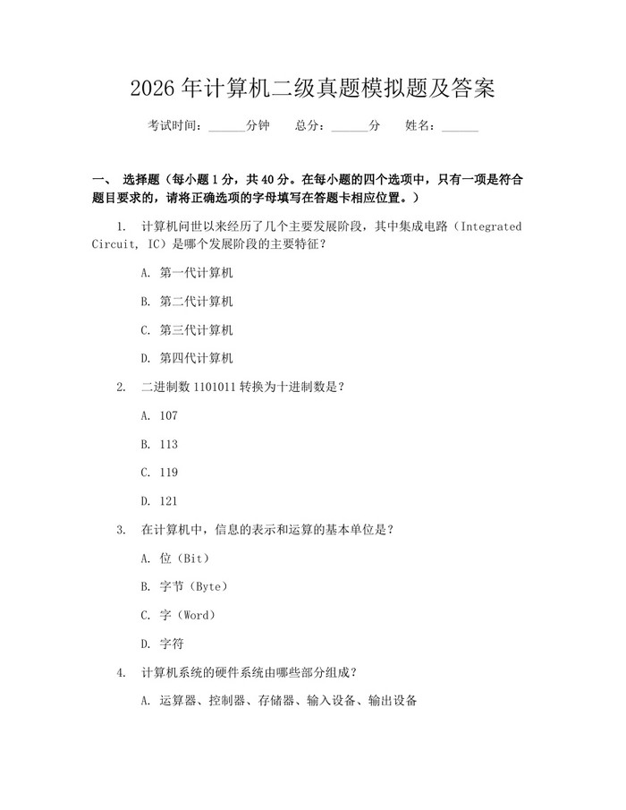 2026年计算机二级真题模拟题及答案：(docx+pdf)免费下载