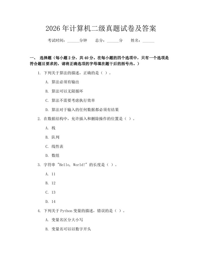 2026年计算机二级真题试卷及答案：(docx+pdf)免费下载