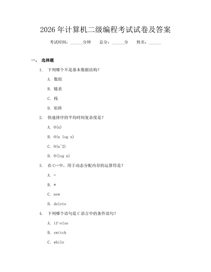 详细阅读:2026年计算机二级编程考试试卷及答案:(docx+pdf)免费下载 2026年计算机二级编程考试试卷及答案:(docx+pdf)免费下载