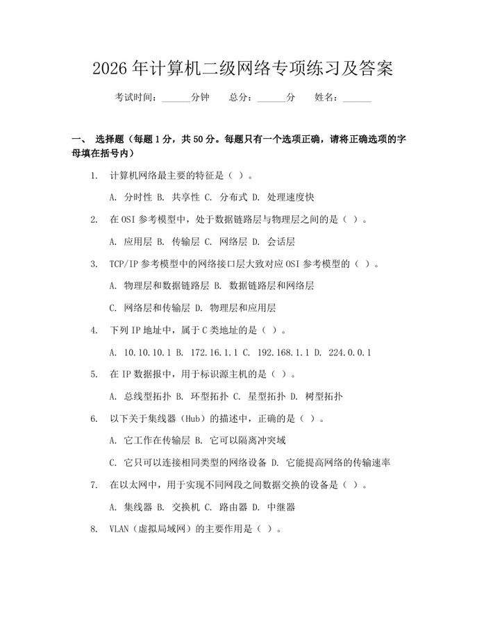 2026年计算机二级网络专项练习及答案：(docx+pdf)免费下载