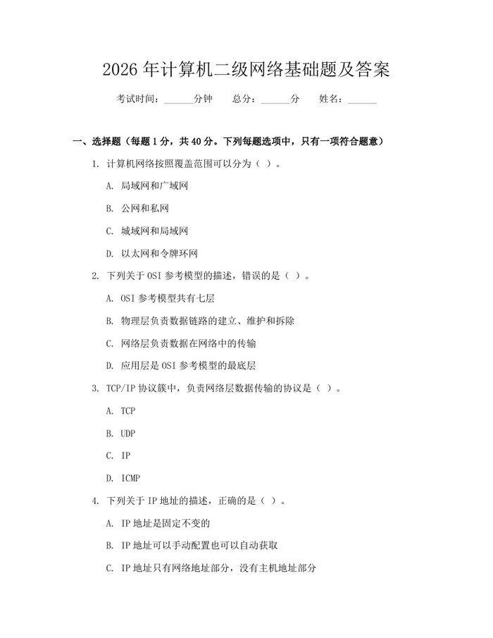2026年计算机二级网络基础题及答案：(docx+pdf)免费下载