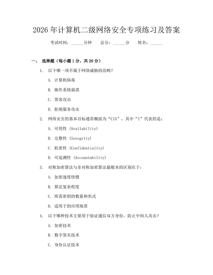 2026年计算机二级网络安全专项练习及答案：(docx+pdf)免费下载