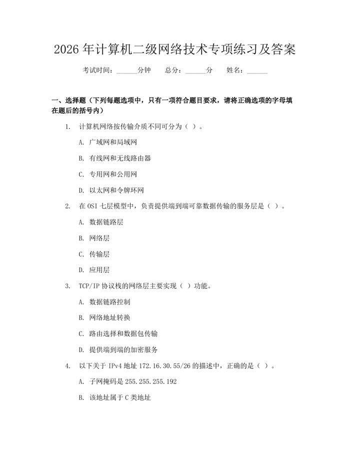 2026年计算机二级网络技术专项练习及答案：(docx+pdf)免费下载