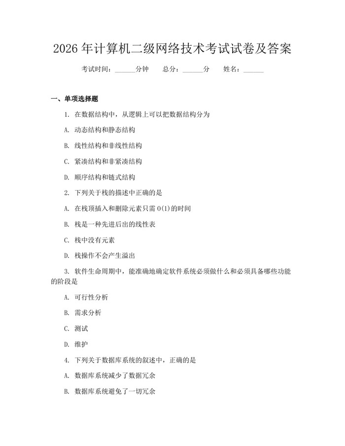 2026年计算机二级网络技术考试试卷及答案：(docx+pdf)免费下载